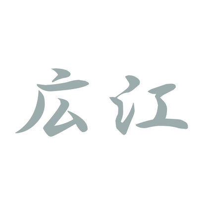 広江 10