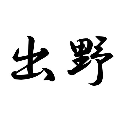 出野