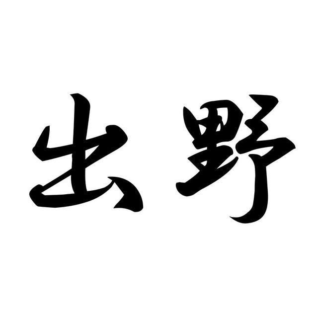 出野
