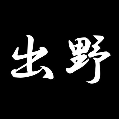 出野 7
