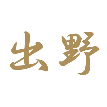 出野 9