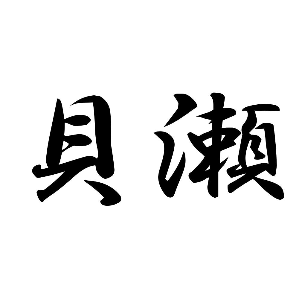 貝瀬
