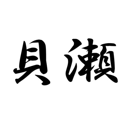 貝瀬