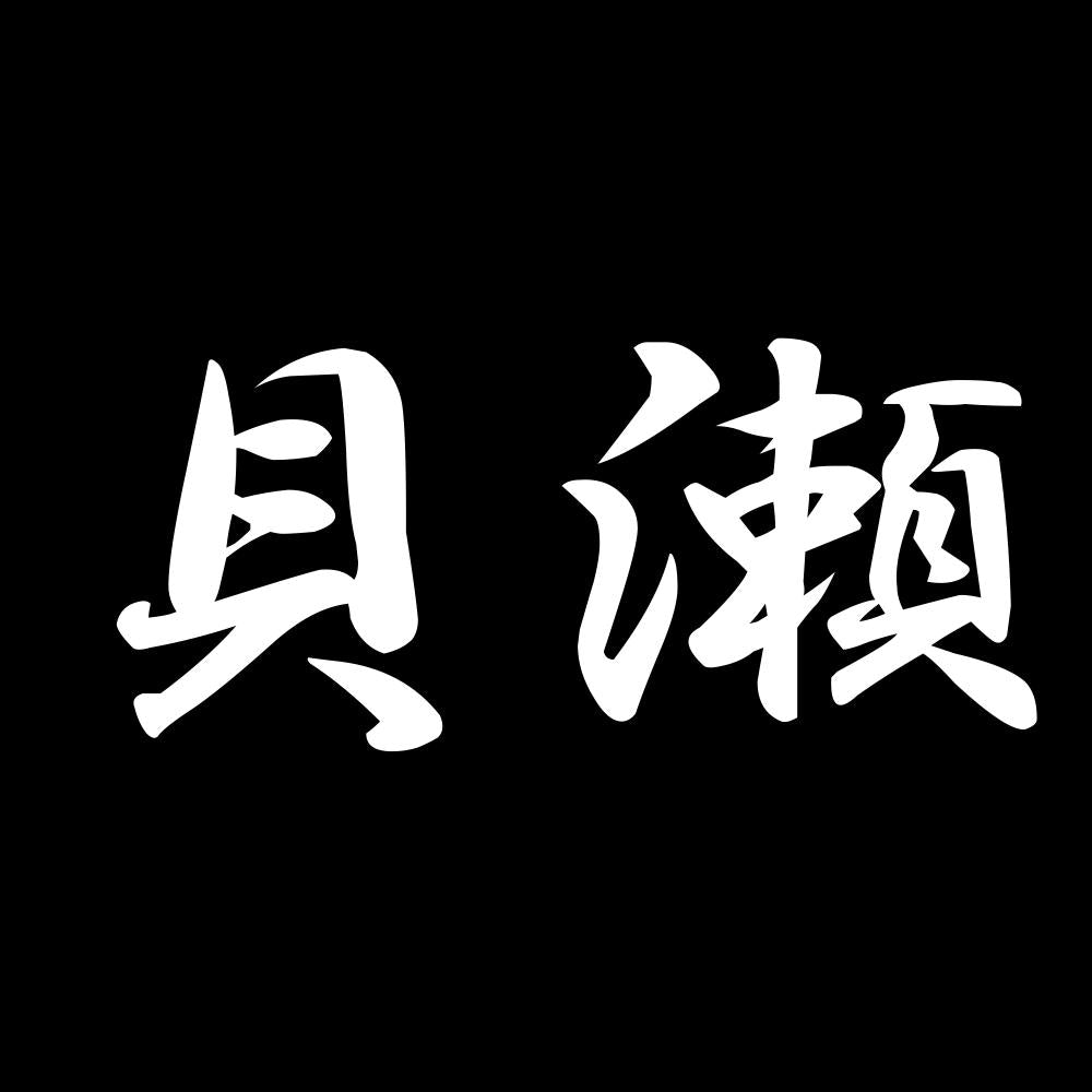貝瀬 7