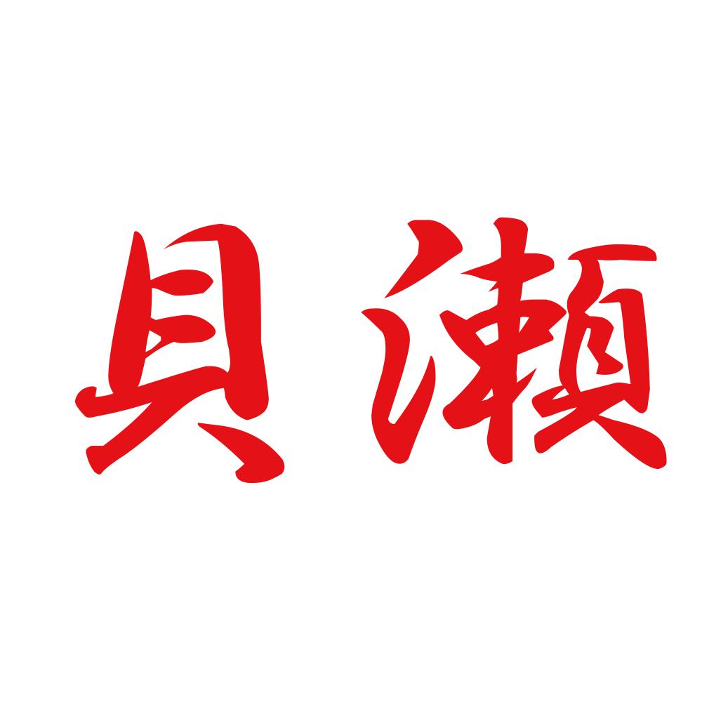 貝瀬 8