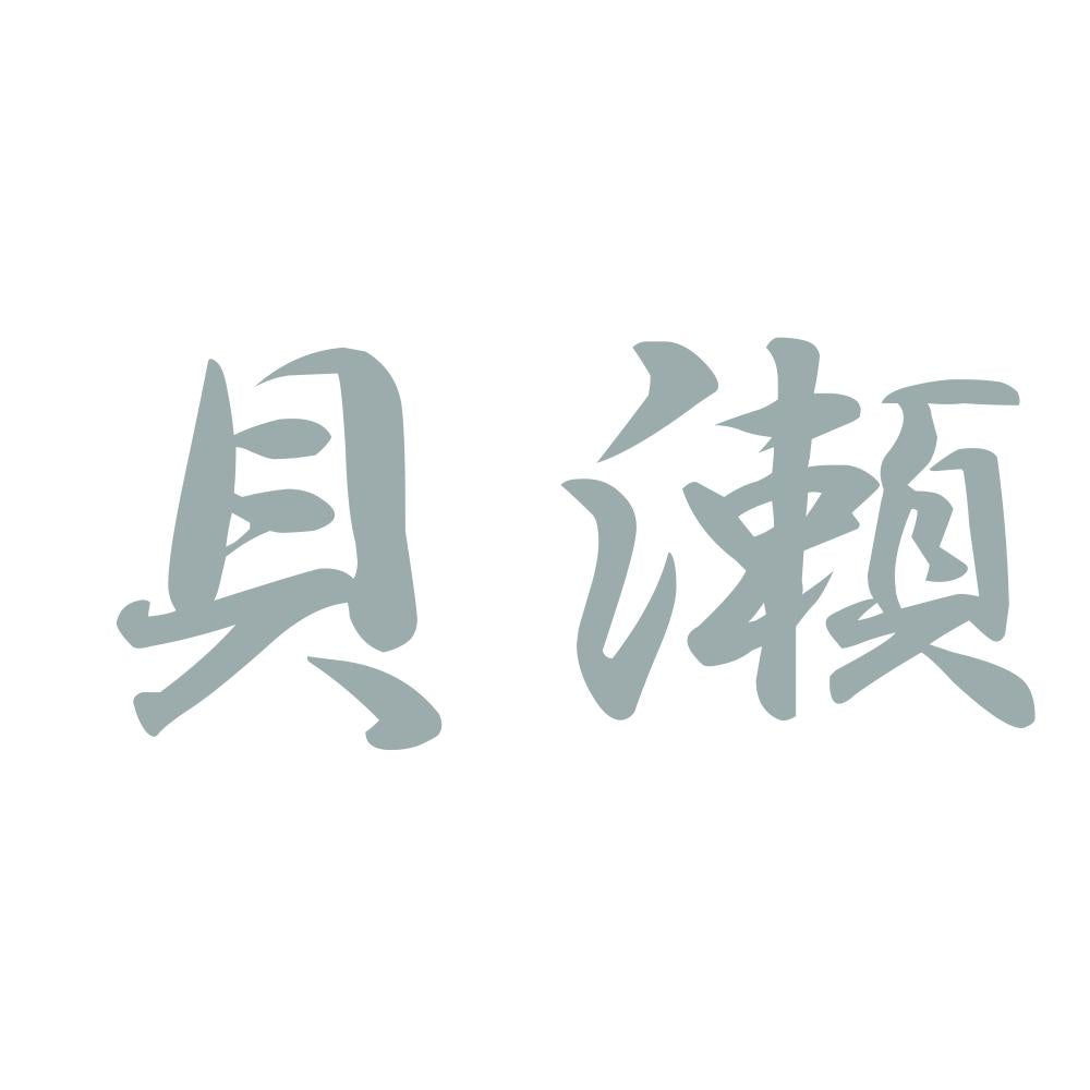 貝瀬 10