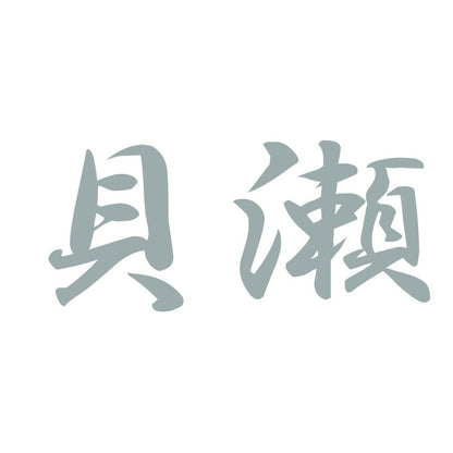 貝瀬 10