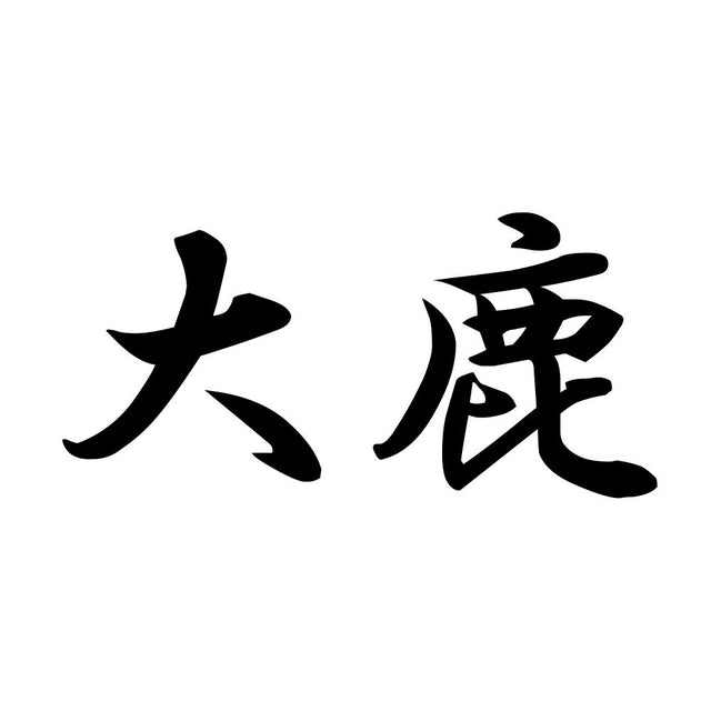 大鹿