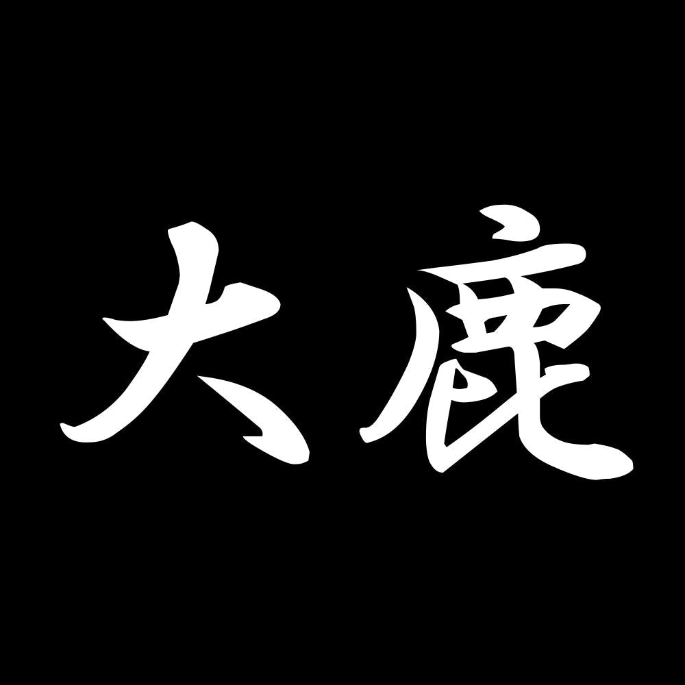 大鹿 7