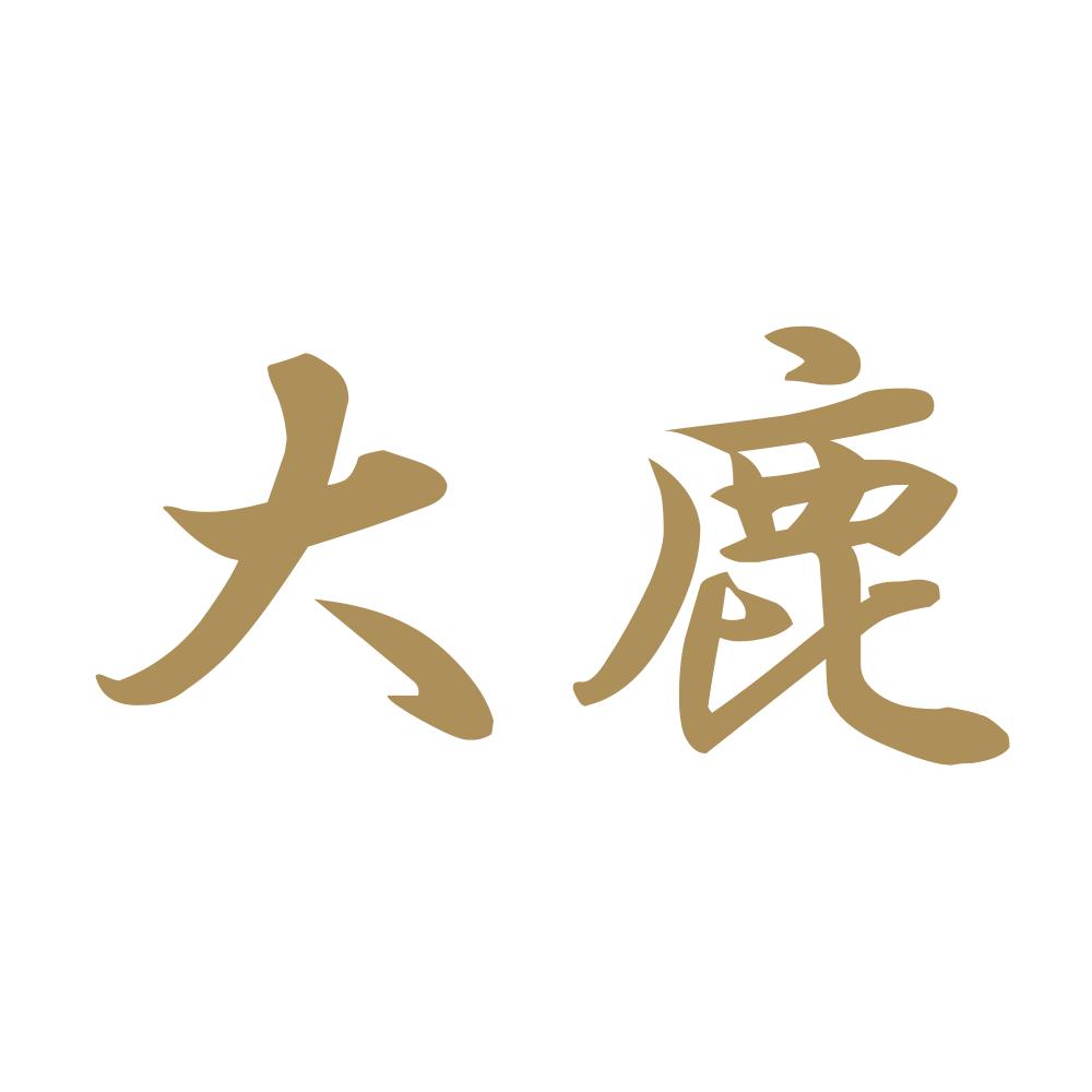 大鹿 9
