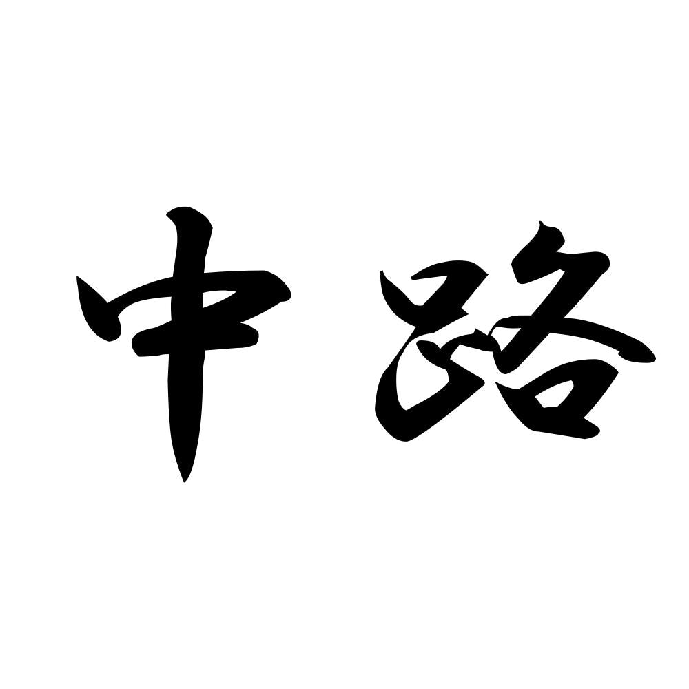 中路