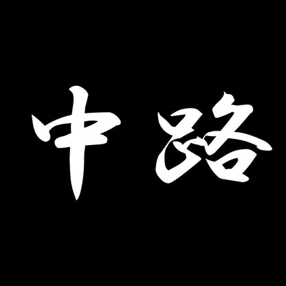 中路 7