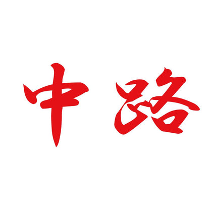中路 8