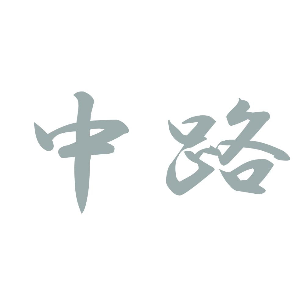 中路 10