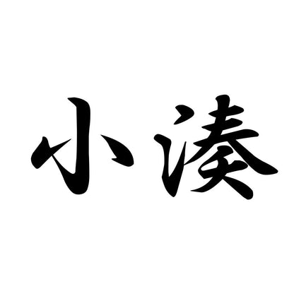 小湊