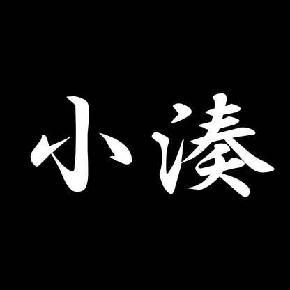 小湊 7