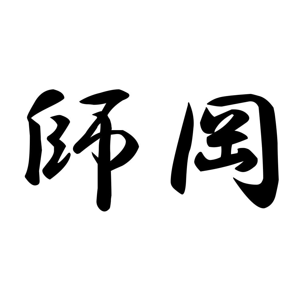 師岡