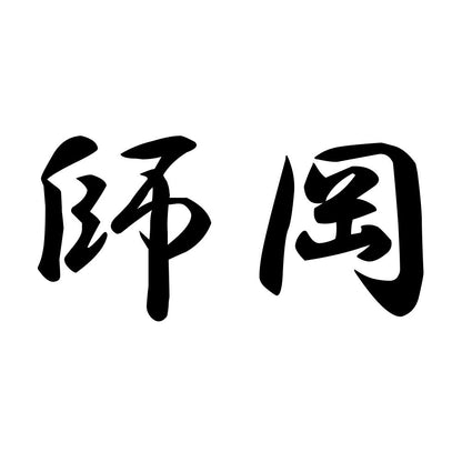 師岡