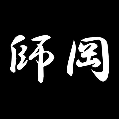 師岡 7