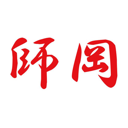師岡 8