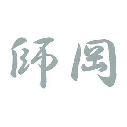 師岡 10
