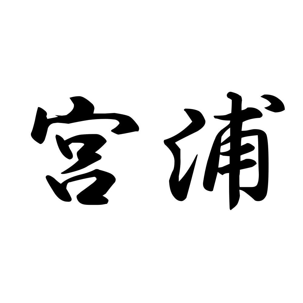 宮浦