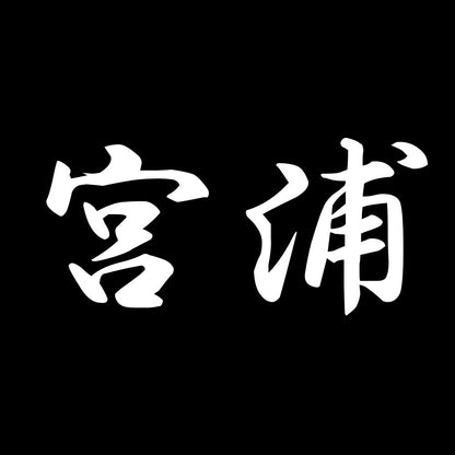 宮浦 7