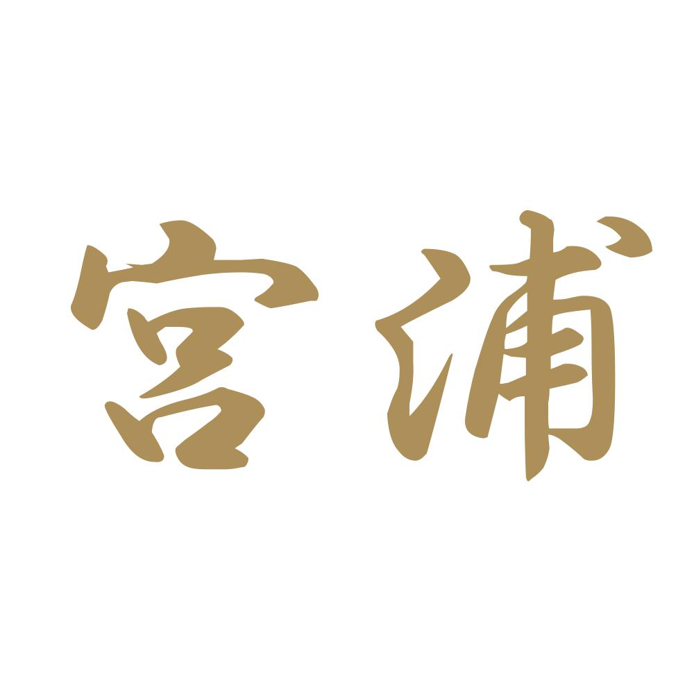 宮浦 9