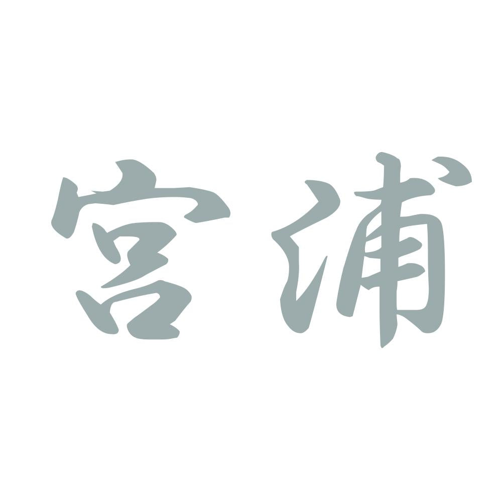 宮浦 10