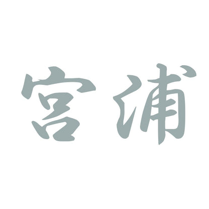 宮浦 10