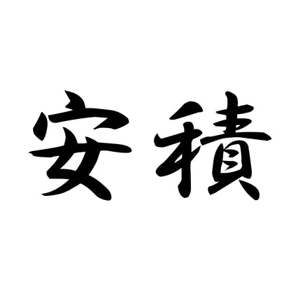 安積