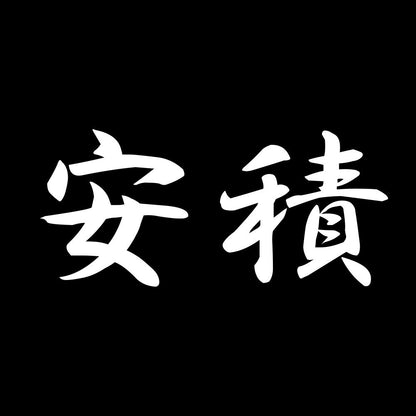 安積 7