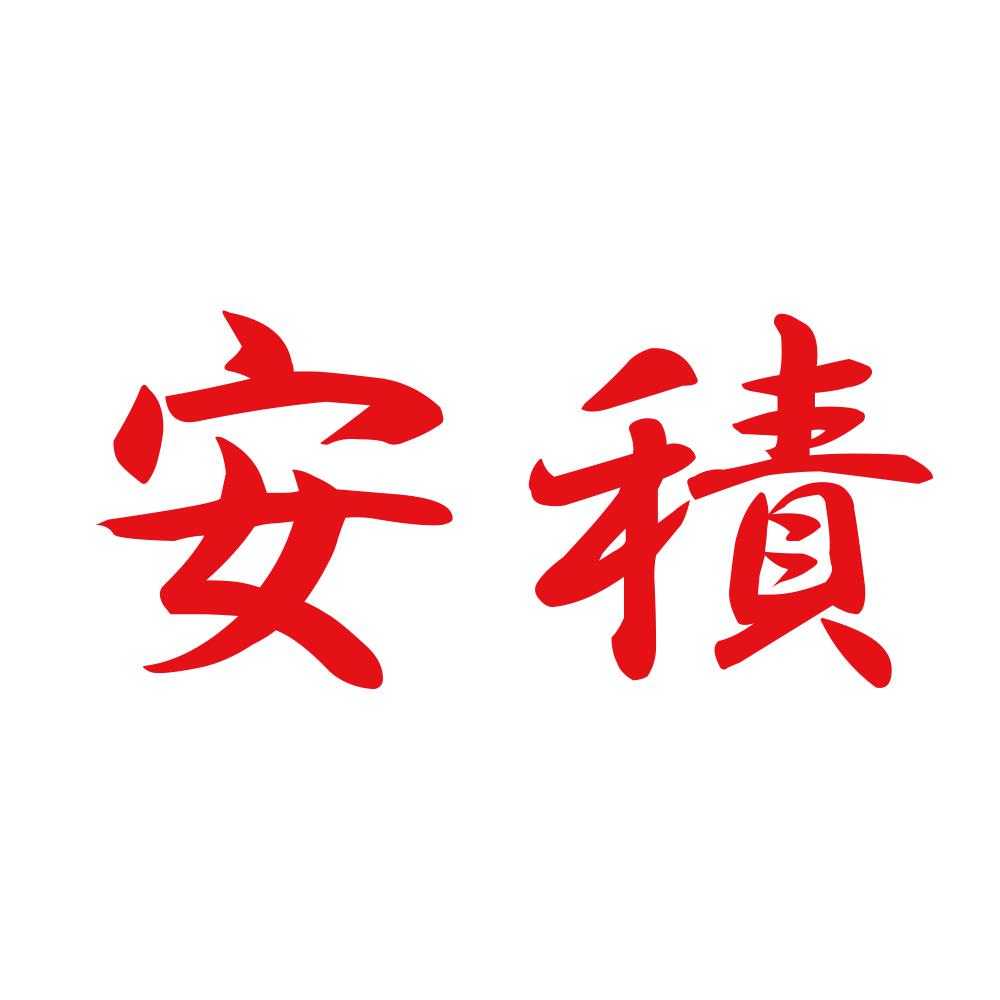 安積 8