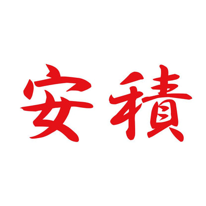 安積 8