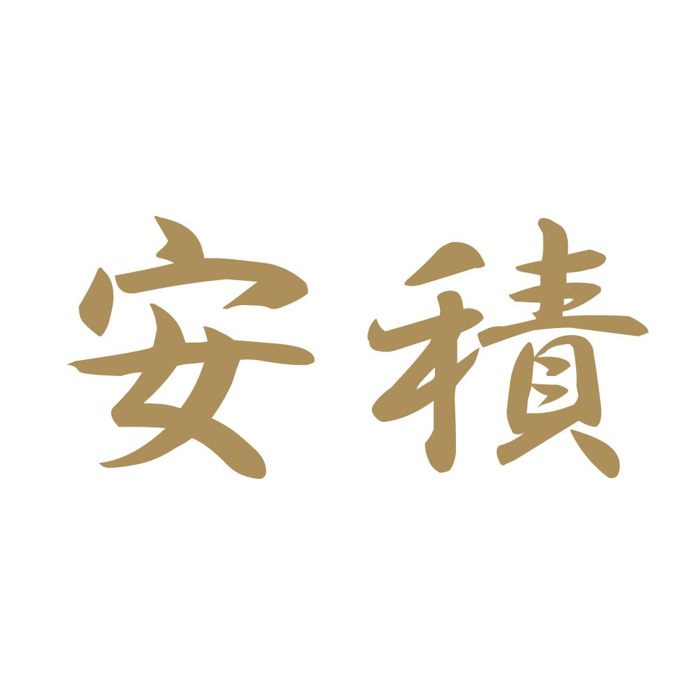 安積 9
