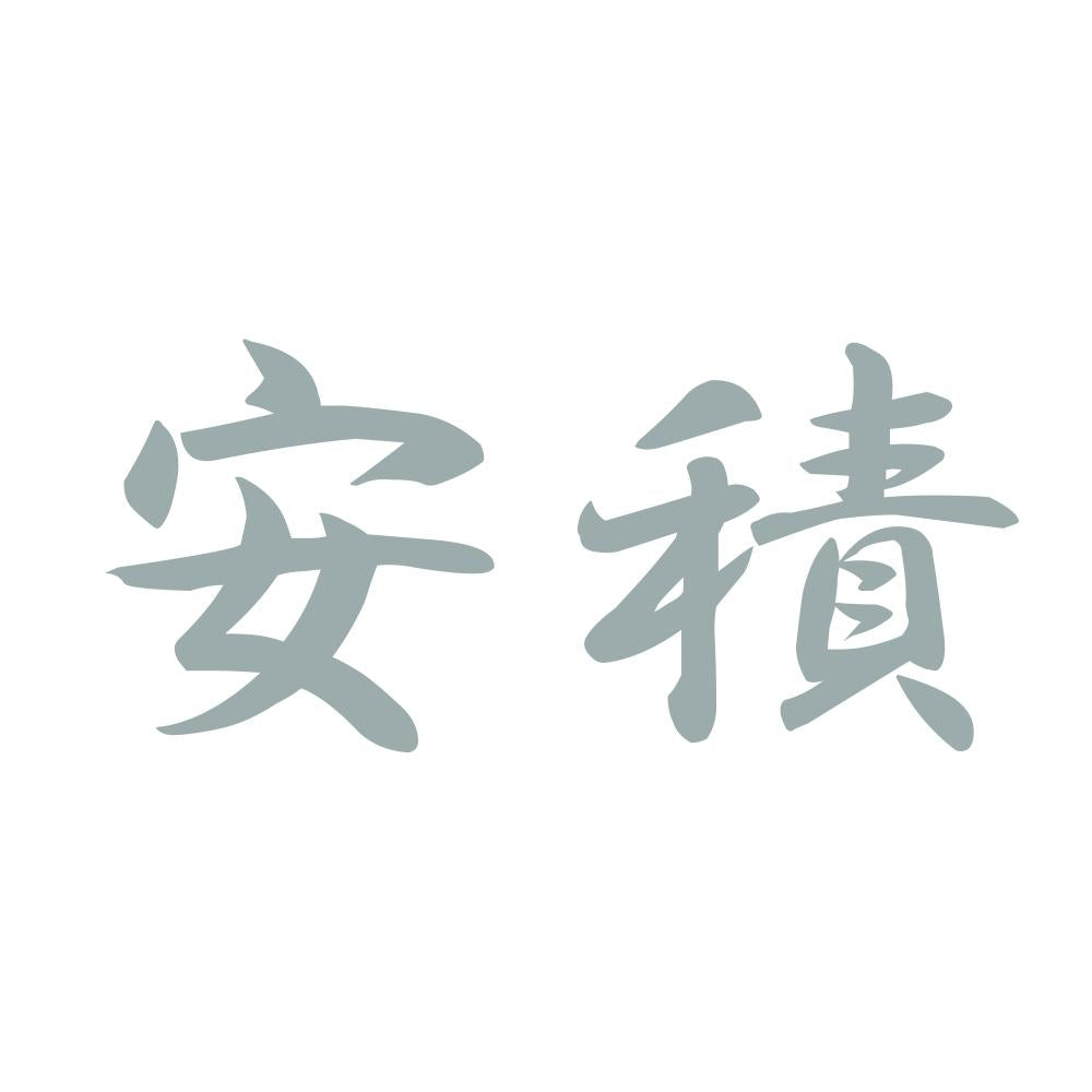 安積 10