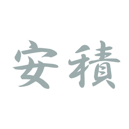 安積 10
