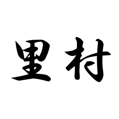 里村