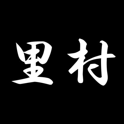 里村 7