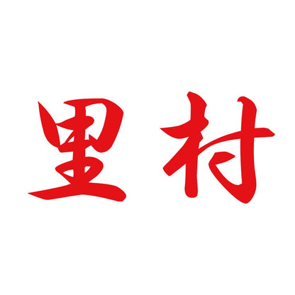 里村 8