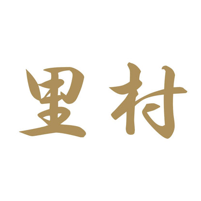 里村 9