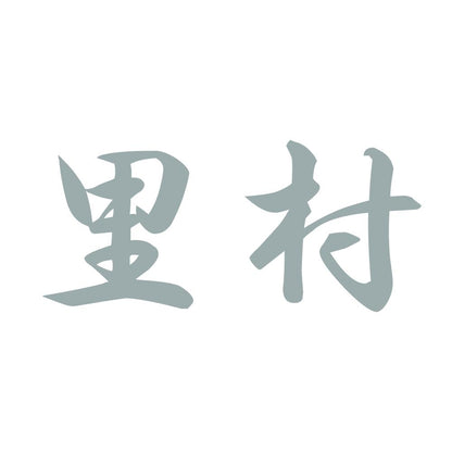 里村 10