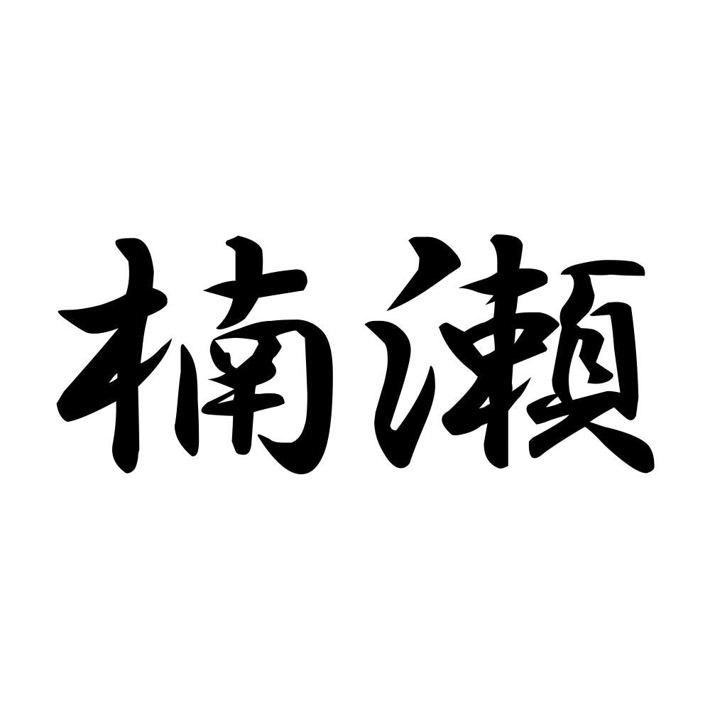 楠瀬