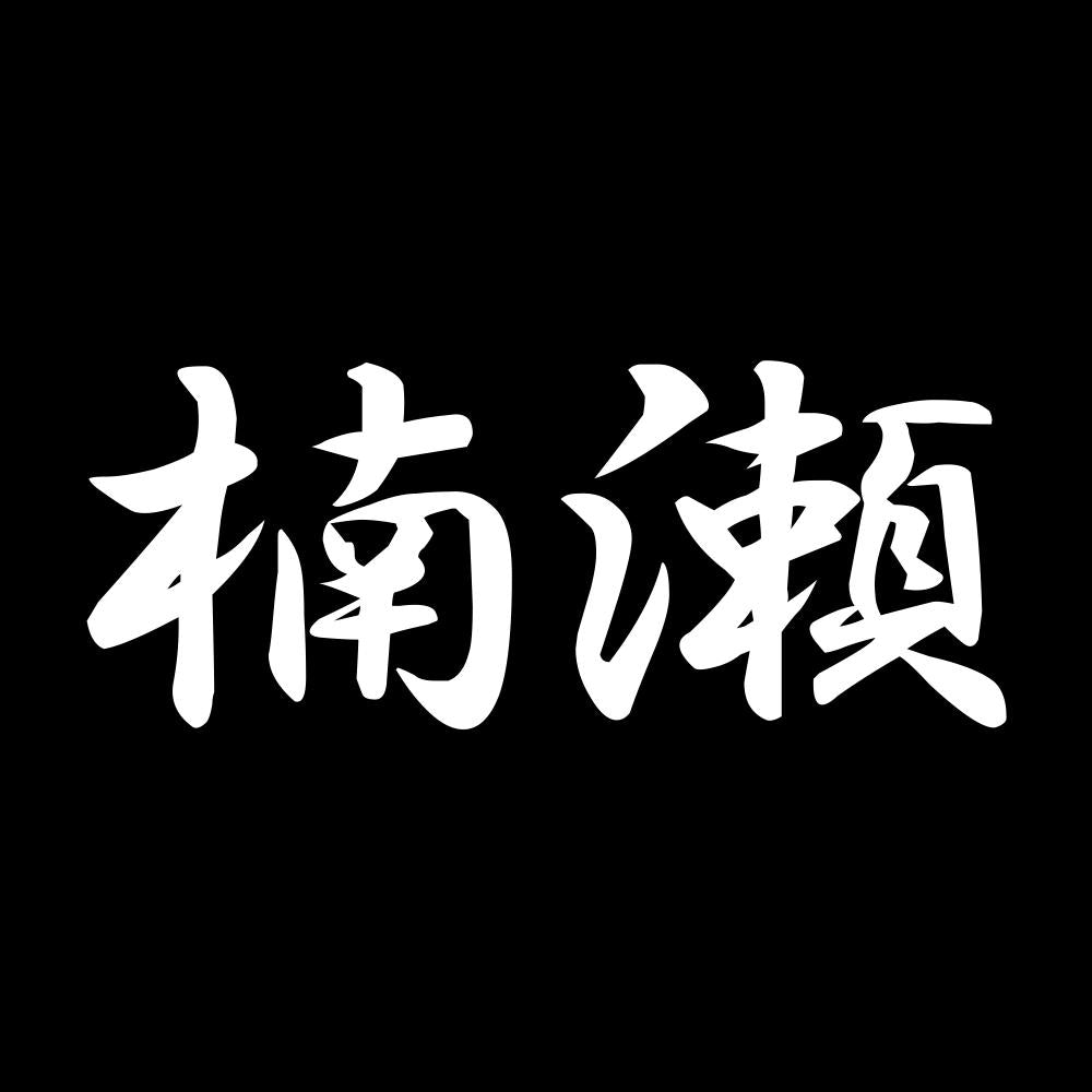 楠瀬 7