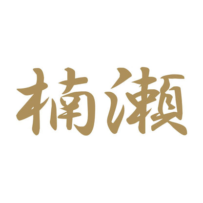 楠瀬 9