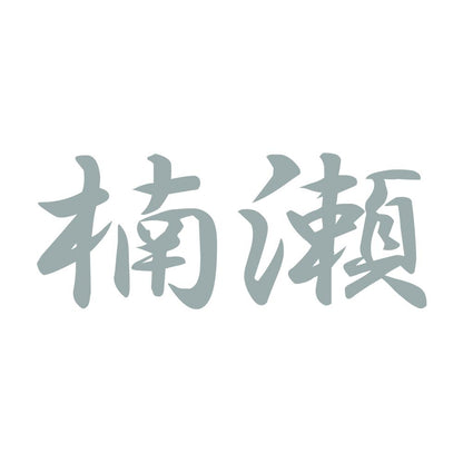 楠瀬 10