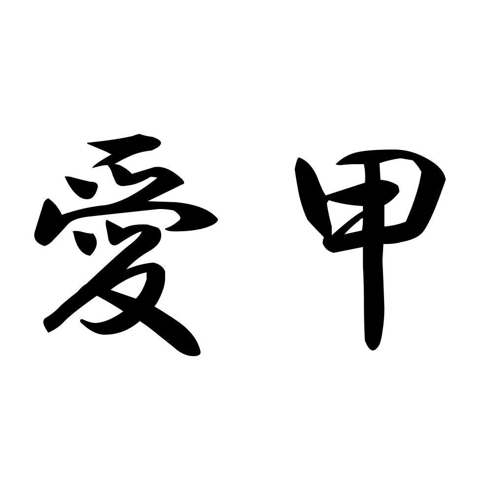 愛甲