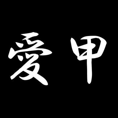 愛甲 7