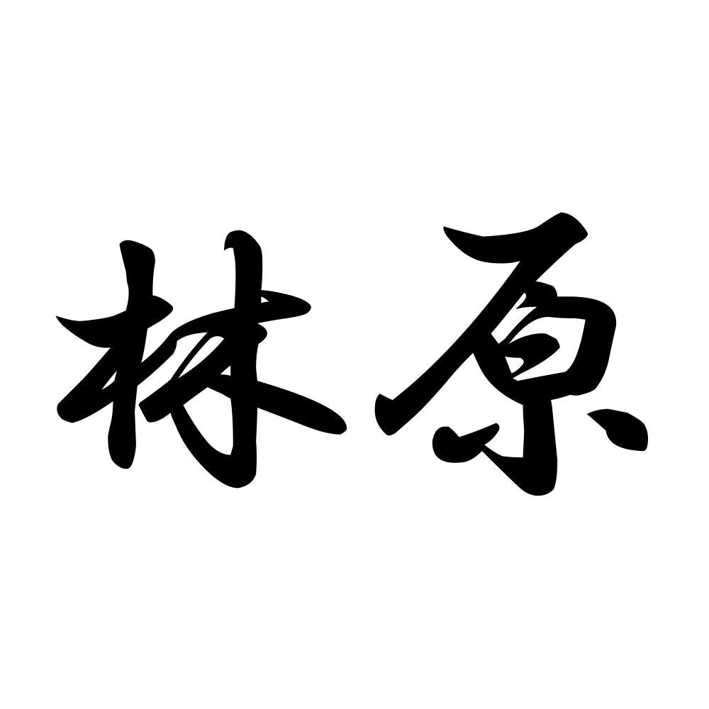 林原