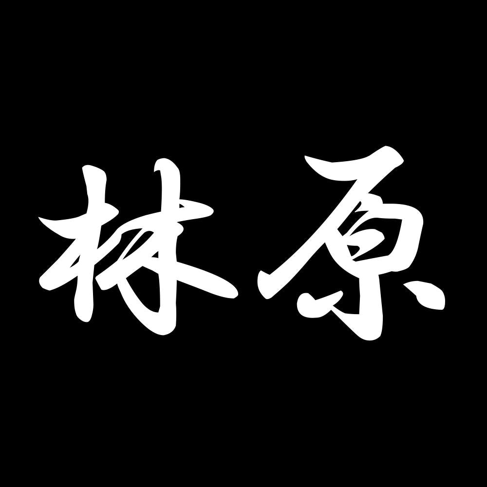 林原 7